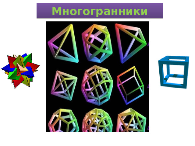 Многогранники 