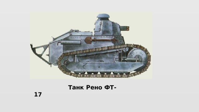  Танк Рено ФТ-17 