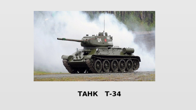  ТАНК Т-34 