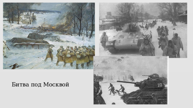 Битва под Москвой 