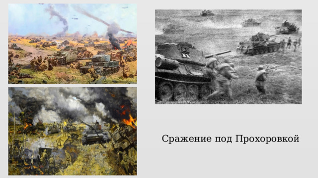 Сражение под Прохоровкой 