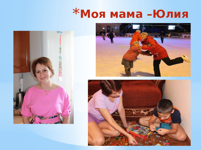 Моя мама –Юлия Николаевна 