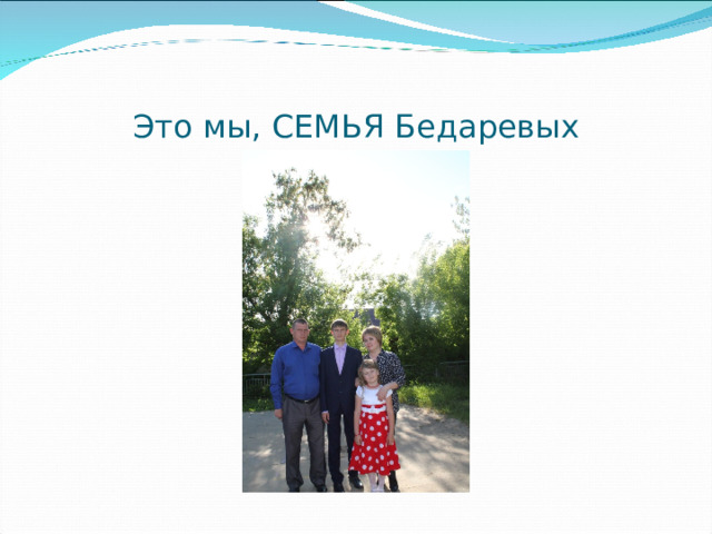 Это мы, СЕМЬЯ Бедаревых 