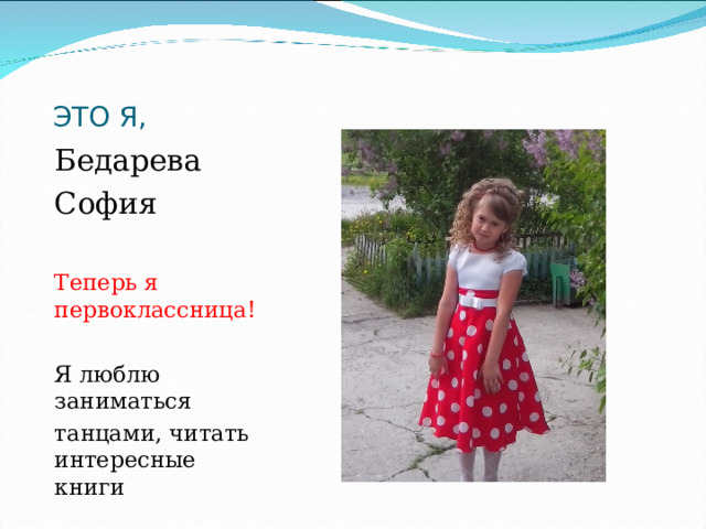 ЭТО Я, Бедарева София Теперь я первоклассница! Я люблю заниматься танцами, читать интересные книги  
