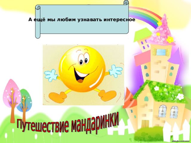 А ещё мы любим узнавать интересное 