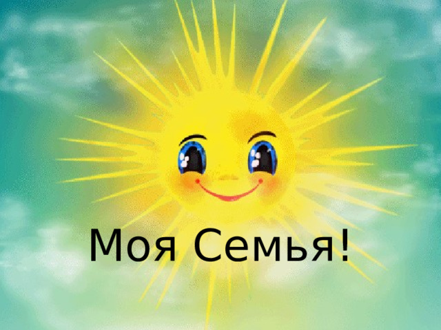 Моя Семья! 