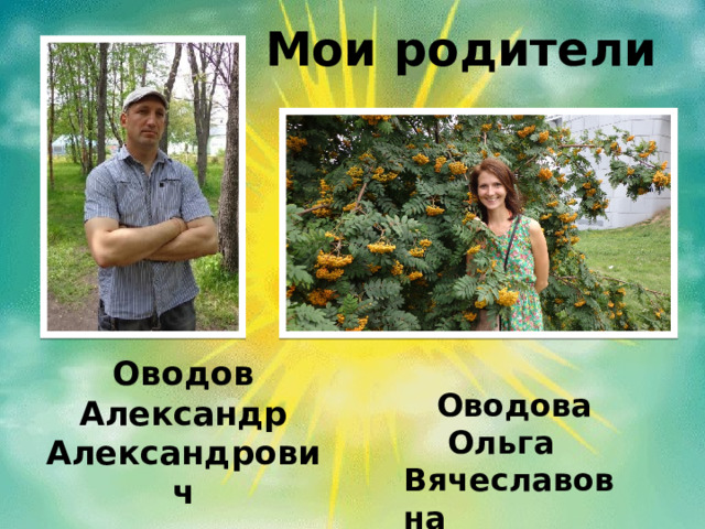 Мои родители Оводов Александр Александрович  Оводова  Ольга Вячеславовна 