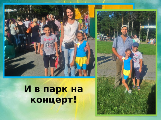  И в парк на концерт!  