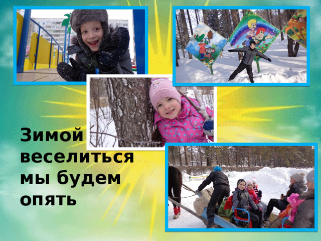 Зимой веселиться мы будем опять  