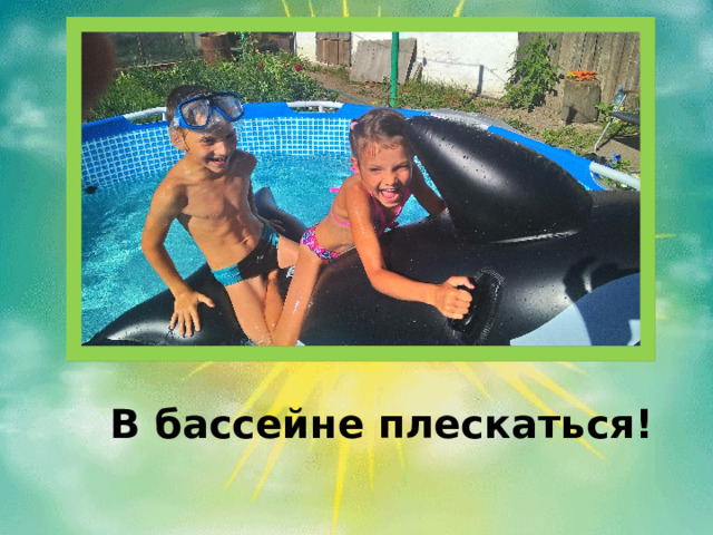  В бассейне плескаться! 