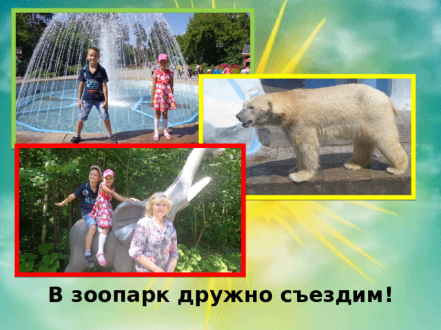  В зоопарк дружно съездим! 