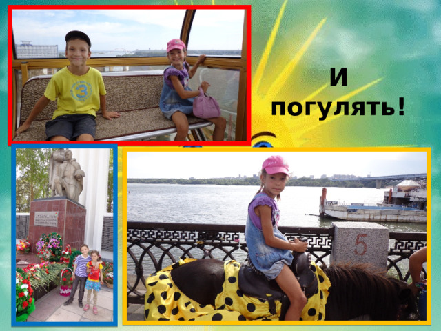 И погулять!  