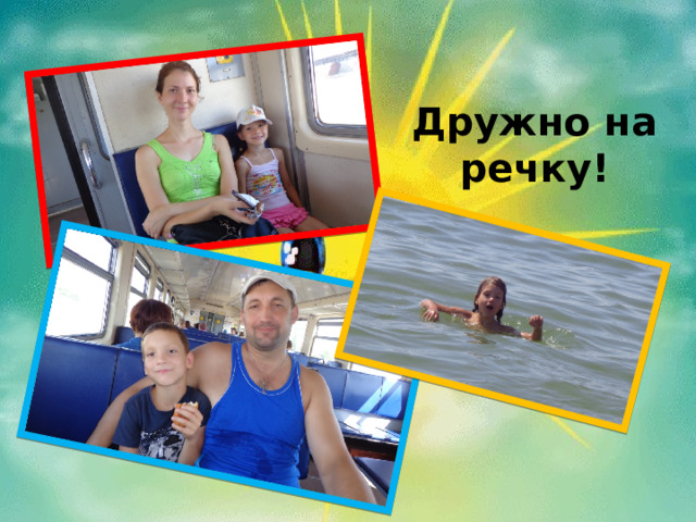Дружно на речку!  
