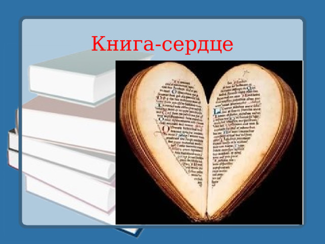 Книга-сердце 