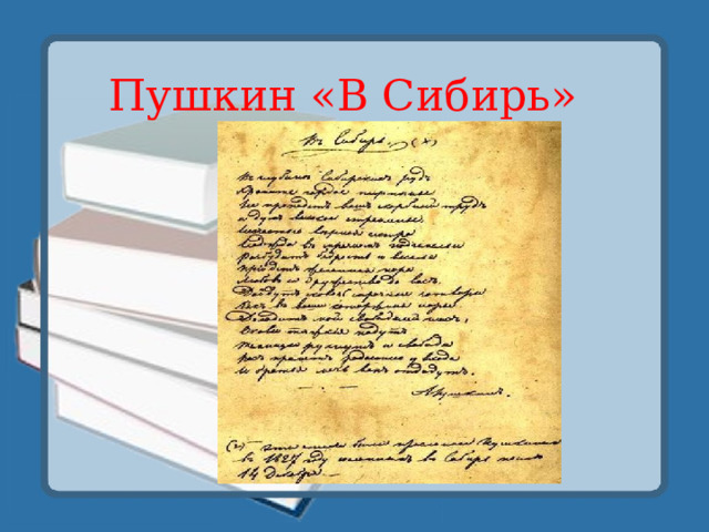 Пушкин «В Сибирь» 