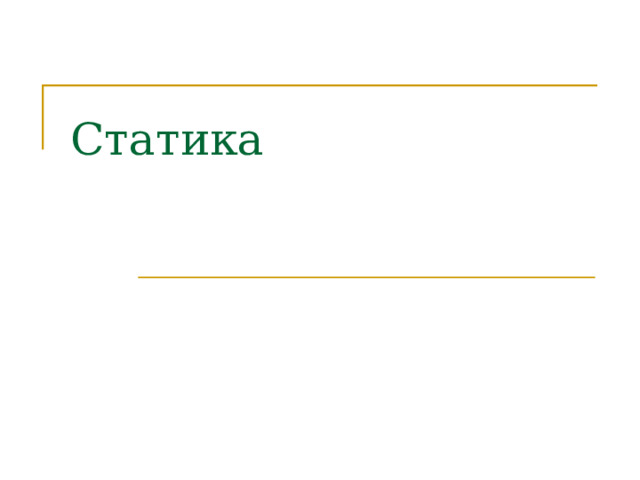 Статика 