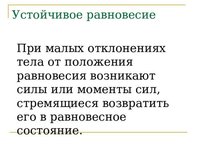 Какое равновесие называют устойчивым