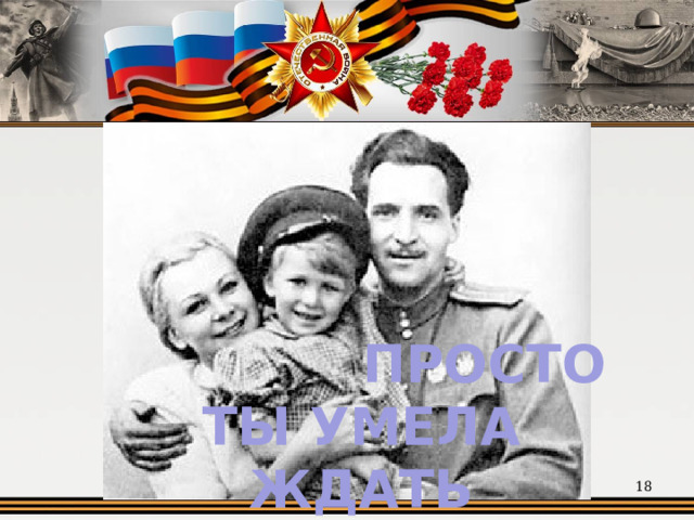 ПРОСТО ТЫ УМЕЛА ЖДАТЬ  