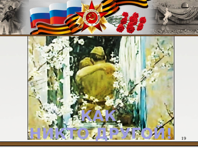 КАК НИКТО ДРУГОЙ!  
