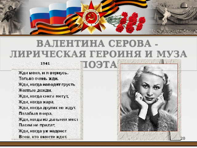 ВАЛЕНТИНА СЕРОВА – ЛИРИЧЕСКАЯ ГЕРОИНЯ И МУЗА ПОЭТА  