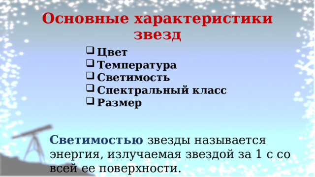 Основные характеристики звезд Цвет Температура Светимость Спектральный класс Размер Светимостью звезды называется энергия, излучаемая звездой за 1 с со всей ее поверхности. 