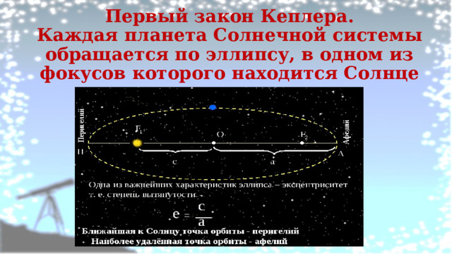 Первый закон Кеплера.  Каждая планета Солнечной системы обращается по эллипсу, в одном из фокусов которого находится Солнце 