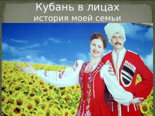 Кубань в лицах  история моей семьи 
