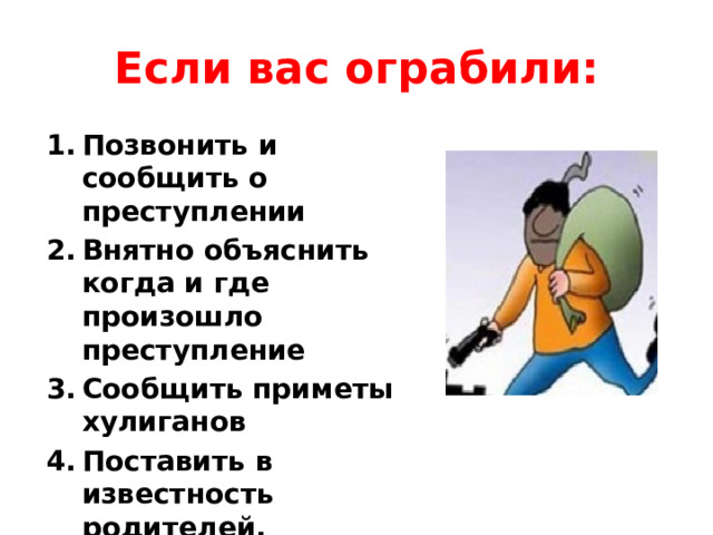 Сообщить о преступлении. Не поставив в известность. Что делать если вас грабят. Ставим в известность родителей. Ваши действия если вас грабят.