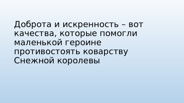Доброта и искренность – вот качества, которые помогли маленькой героине противостоять коварству Снежной королевы 