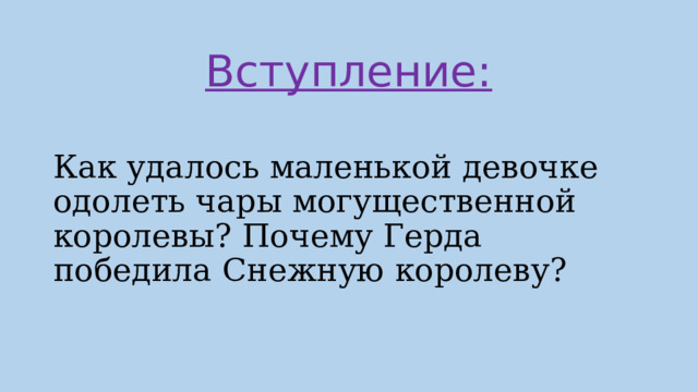 Вступление: Как удалось маленькой девочке одолеть чары могущественной королевы? Почему Герда победила Снежную королеву?   
