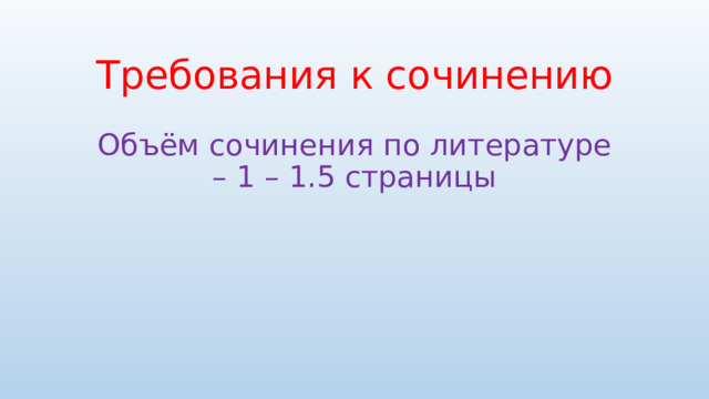 Требования к сочинению Объём сочинения по литературе – 1 – 1.5 страницы 