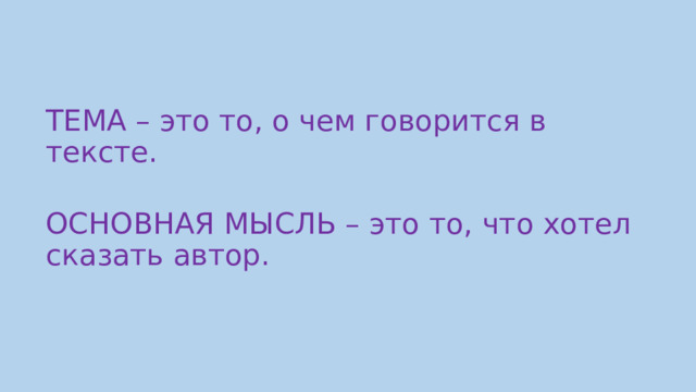 ТЕМА – это то, о чем говорится в тексте. ОСНОВНАЯ МЫСЛЬ – это то, что хотел сказать автор. 