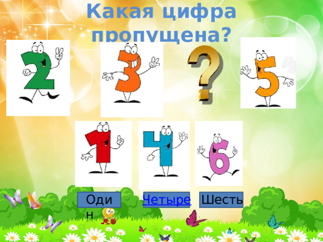 Четыре 6