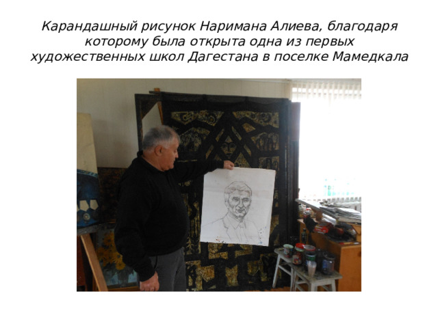 Карандашный рисунок Наримана Алиева, благодаря которому была открыта одна из первых художественных школ Дагестана в поселке Мамедкала 