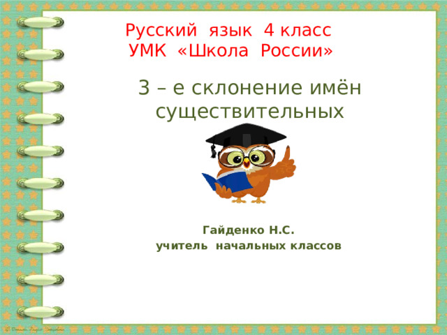 Русский язык 4 класс  УМК «Школа России»   3 – е склонение имён существительных Гайденко Н.С. учитель начальных классов 