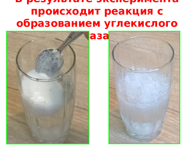 В результате эксперимента происходит реакция с образованием углекислого газа 