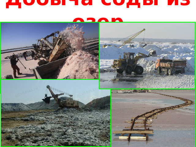 Добыча соды из озер 
