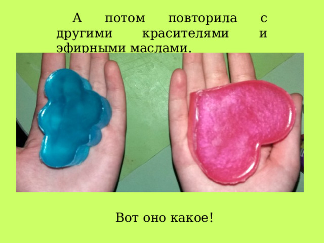 А потом повторила с другими красителями и эфирными маслами. Вот оно какое! 