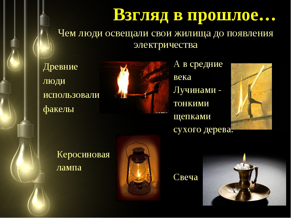 Свет новые источники. Появление осветительных приборов. Освещение в древности. Лампа древности для освещения. Осветительные лампы в древности.