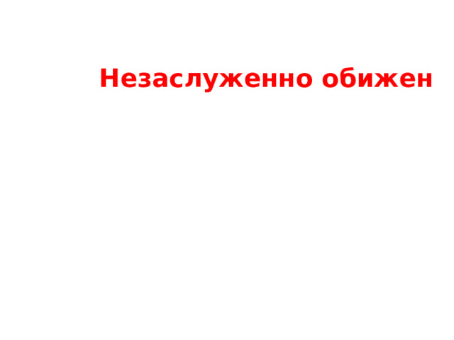 Незаслуженно обижен 