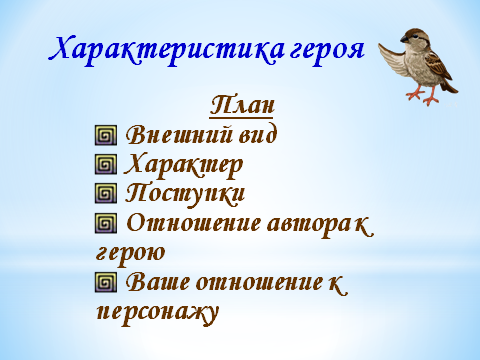 План рассказа растрепанный воробей 3 класс литературное чтение