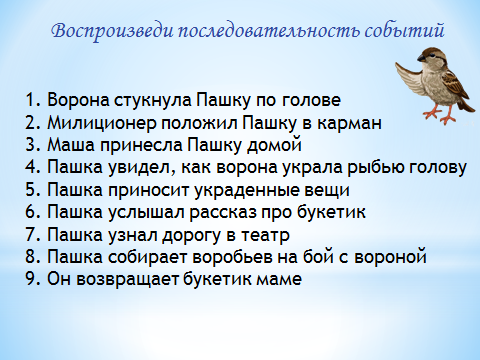 События в сказке растрепанный воробей. Весело чирикали воробьи составить предложение.