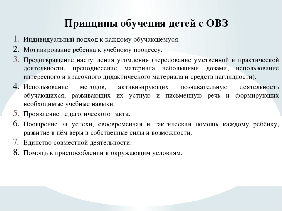 Классы надомного обучения. Принципы обучения детей с ОВЗ. Принципы работы с детьми с ОВЗ. Принципы организации и содержания обучения детей с ОВЗ. МЕТОДЫРАБОТЫ С деттми с ОВЗ.