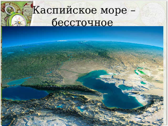 Каспийское море – бессточное 