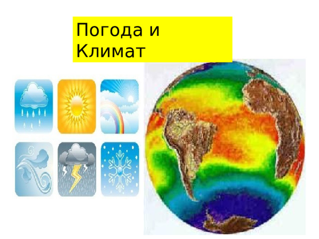 Погода и Климат 