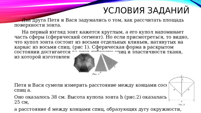 Задача про зонт. ОГЭ задание с зонтом. Зонты ОГЭ. Площадь поверхности зонта. Зонтики задание огэ