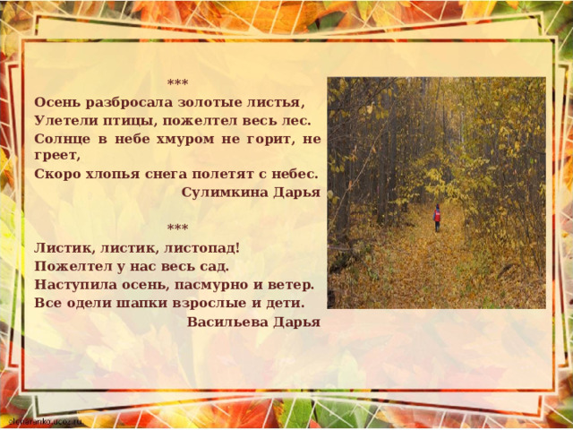 Посмотри на улице нет еще листочков песня. Песня листик листопад. Если листья пожелтели если птицы улетели. Листик листик листопад слова. Листья пожелтели птицы улетели текст.