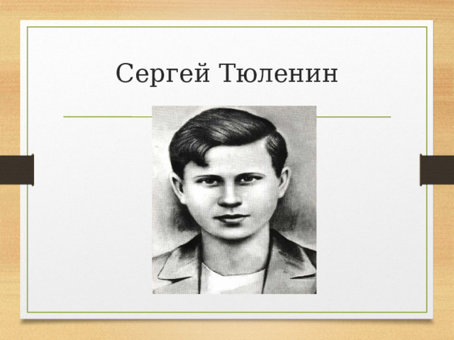 Сергей тюленин презентация