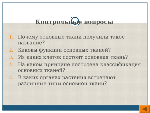 Почему основная ткань получила такое название. Каковы функции основных тканей.