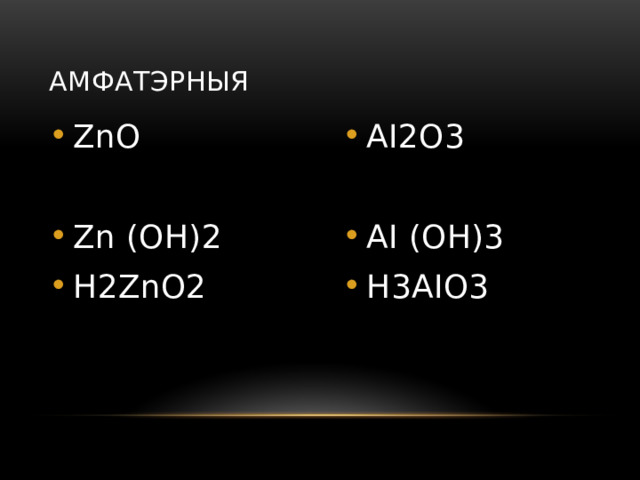 Амфатэрныя ZnO AI2O3 Zn (OH)2 H2ZnO2 AI (OH)3 H3AIO3 